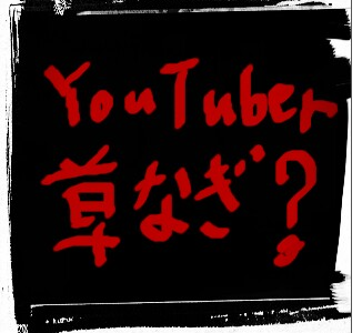 草なぎ剛がYouTuberに！？AbemaTVで衝撃の企画発表！