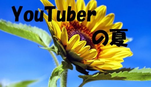 夏休みはボーナスタイム？YouTuberが夏休みに力を注ぐワケとは