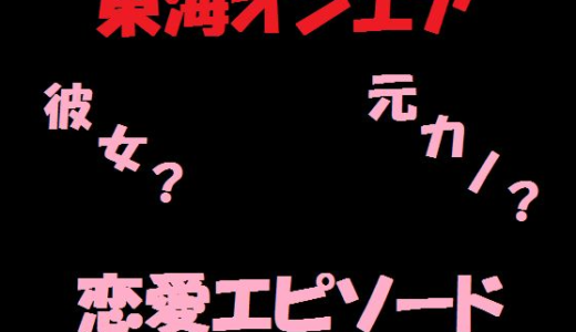 【東海オンエアの恋愛事情】彼女や元カノなどの恋愛エピソードを動画から探る
