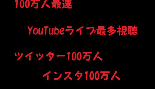 【嵐旋風】嵐がYouTube参戦表明から樹立した全記録まとめ【日本記録】