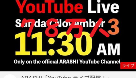 嵐がYouTubeライブ配信でまたまた新記録を樹立！？