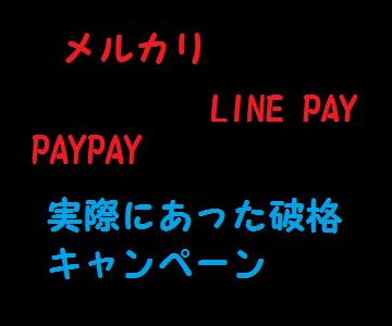 新しい物には飛びついた方が良い？過去にあった破格キャンペーン一覧