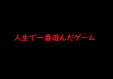 【Twitter】「人生で一番遊んだゲーム」ランキング