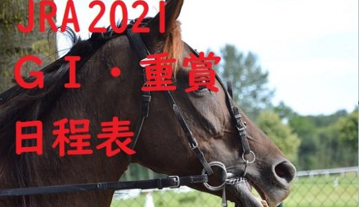 【2021競馬】GⅠ、重賞日程カレンダー