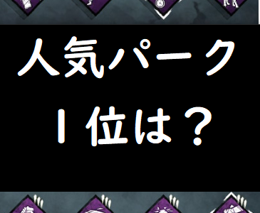 【DbD】サバイバーパーク人気ランキング【ランク別】
